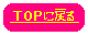 TOPɖ߂